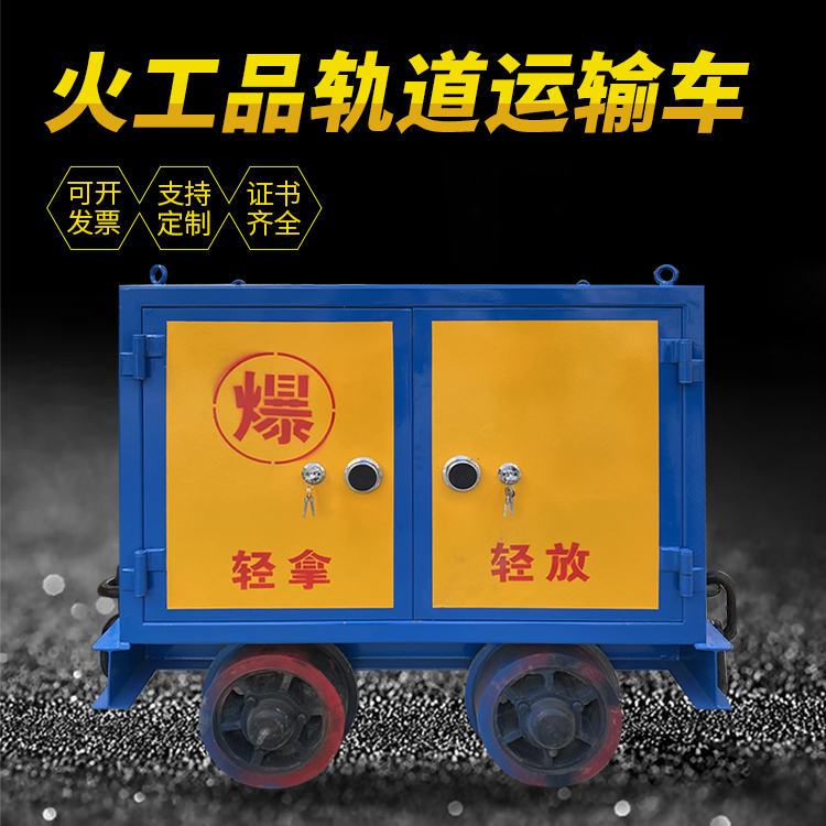 开州井下轨道火工品运输柜/车的产品特点和应用价值分析