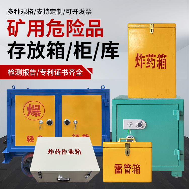 开州爆破作业安全关键：为何必须配备专业危险品存放箱