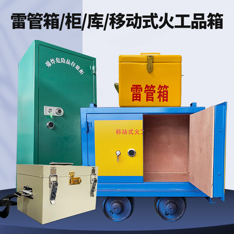 开州矿用火工品临时存放库危险品存放的安全设计与规范